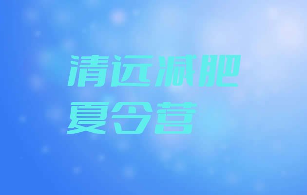 十大2026年清远减肥减肥训练营排行榜