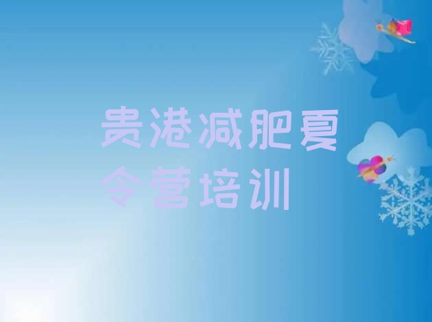十大贵港港南区42天减肥训练营排行榜