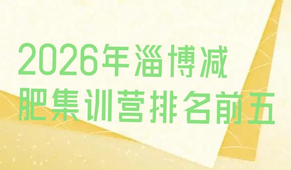十大2026年淄博减肥集训营排名前五排行榜