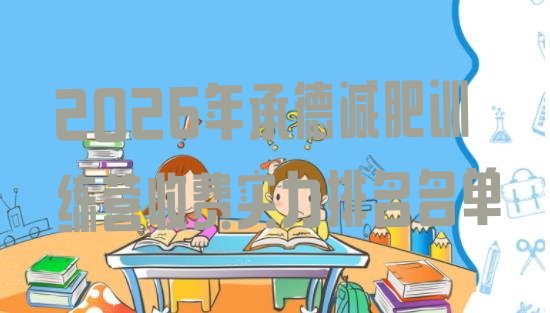 十大2026年承德减肥训练营收费实力排名名单排行榜