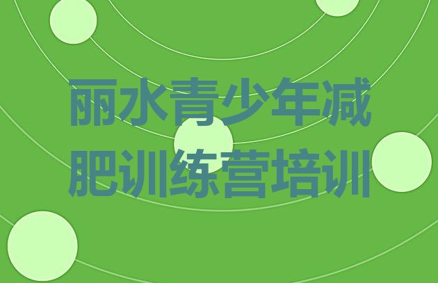 十大2026年丽水全封闭减肥集训营排行榜