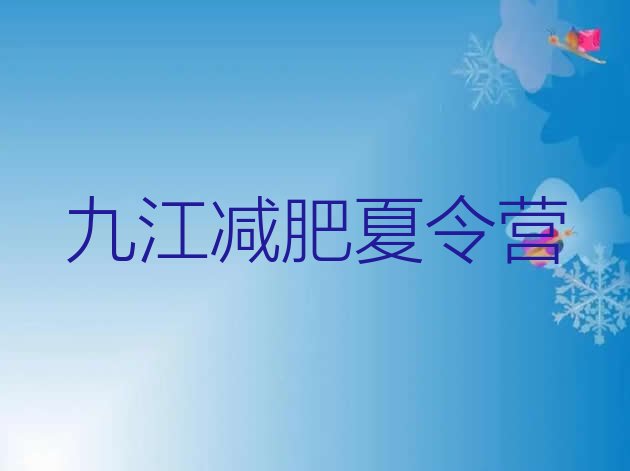 十大2026年九江魔鬼式减肥训练营排行榜