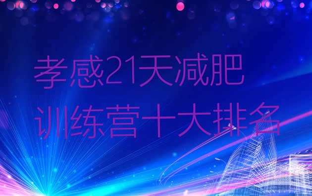 十大孝感21天减肥训练营十大排名排行榜