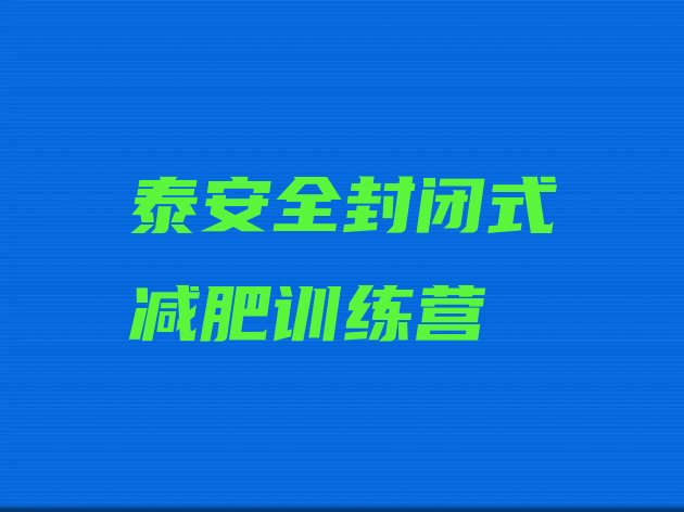 十大泰安全封闭式减肥训练营排行榜