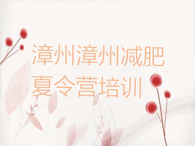 十大漳州全封闭减肥训练营好吗排行榜