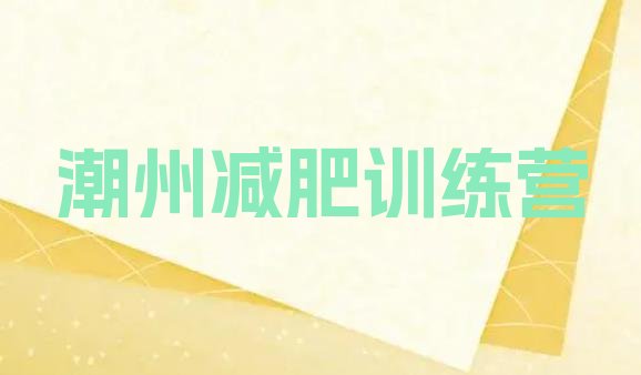 十大2026年潮州集体减肥训练营排行榜