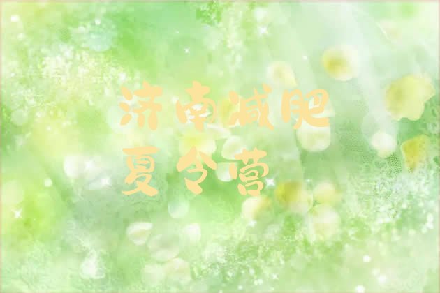十大2026年济南减肥魔鬼训练营多少钱排名一览表排行榜
