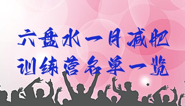 十大六盘水一月减肥训练营名单一览排行榜