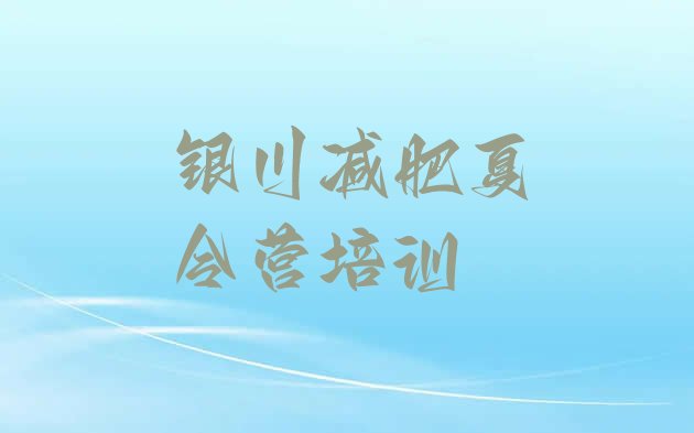 十大2026年银川减肥训练营价钱排行榜