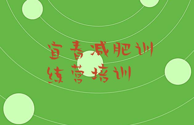 十大宜春减肥训练营排名排行榜