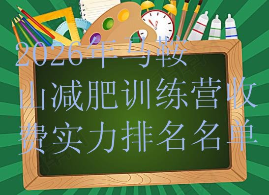 十大2026年马鞍山减肥训练营收费实力排名名单排行榜