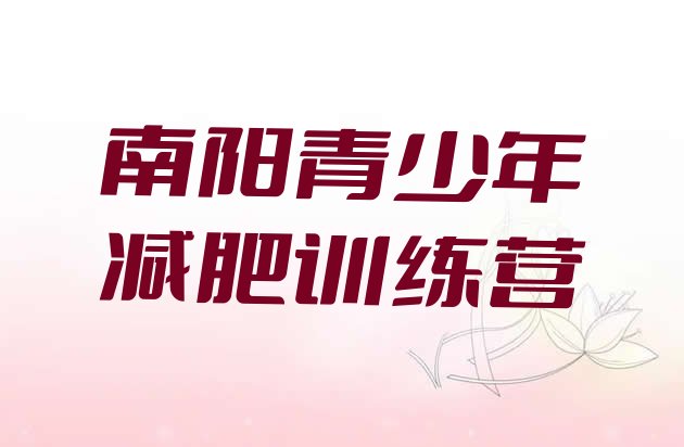 十大南阳减肥训练营费用排行榜