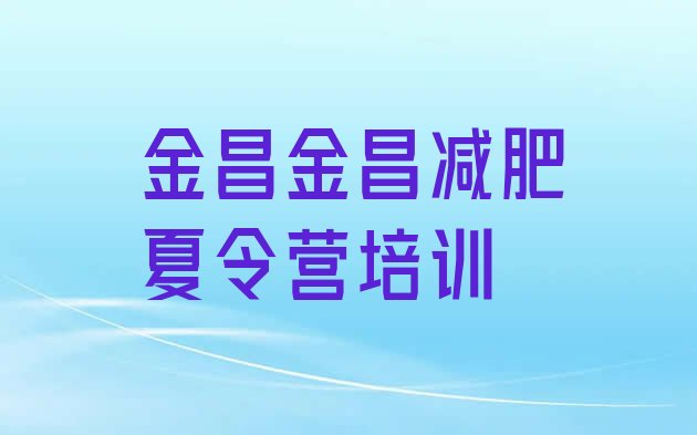 十大金昌专门减肥训练营名单一览排行榜