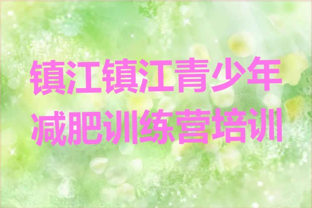 十大2026年镇江丹徒区哪的封闭减肥训练营好推荐一览排行榜