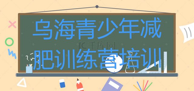 十大2026年乌海减肥训练营可靠吗排行榜