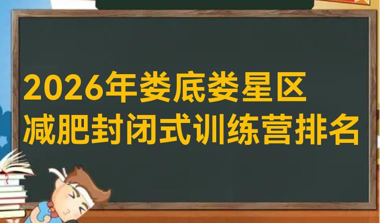 十大2026年娄底娄星区减肥封闭式训练营排名排行榜