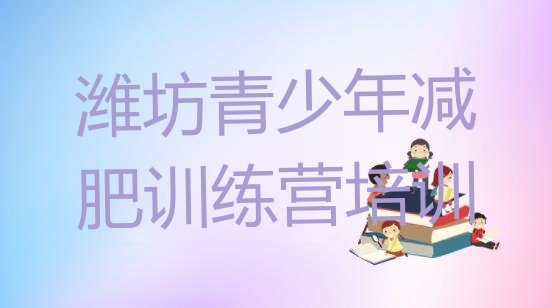 十大潍坊寒亭区减肥训练营收费推荐一览排行榜