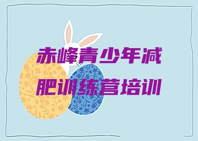 十大赤峰附近有减肥训练营吗排行榜