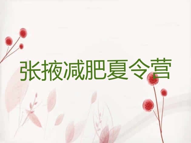 十大张掖训练减肥营排名一览表排行榜