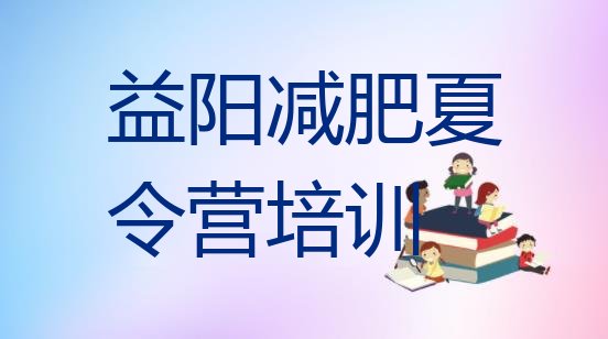十大2026年益阳减肥营多少钱排行榜