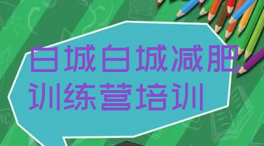 十大2026年白城减肥训练营价钱排名排行榜
