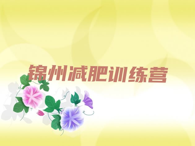 十大2026年锦州参加减肥训练营价格排行榜