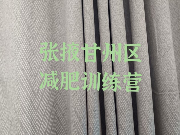 十大2026年张掖甘州区减肥训练班排名一览表排行榜