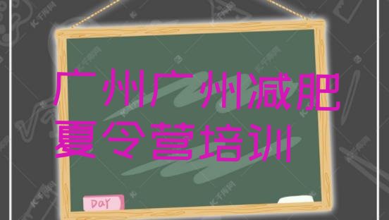 十大广州减肥封闭式训练营排行榜