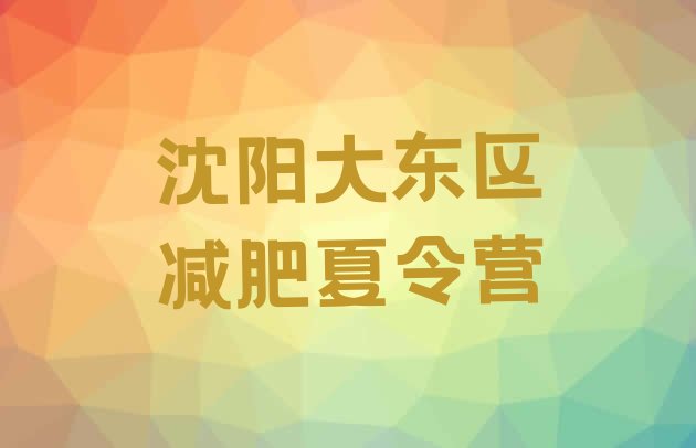 十大沈阳大东区魔鬼减肥训练营全封闭的减肥训练营排名一览表排行榜