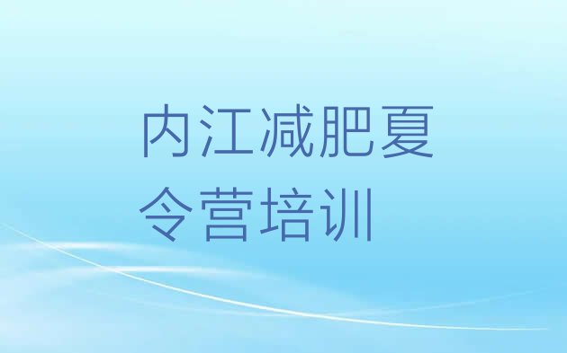 十大内江去减肥训练营有用吗排名一览表排行榜