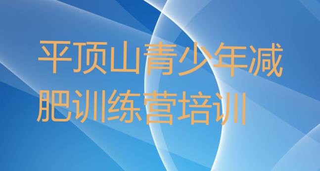 十大平顶山湛河区训练营减肥排名前五排行榜