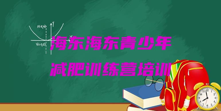 十大海东平安区魔鬼减肥训练营排行榜