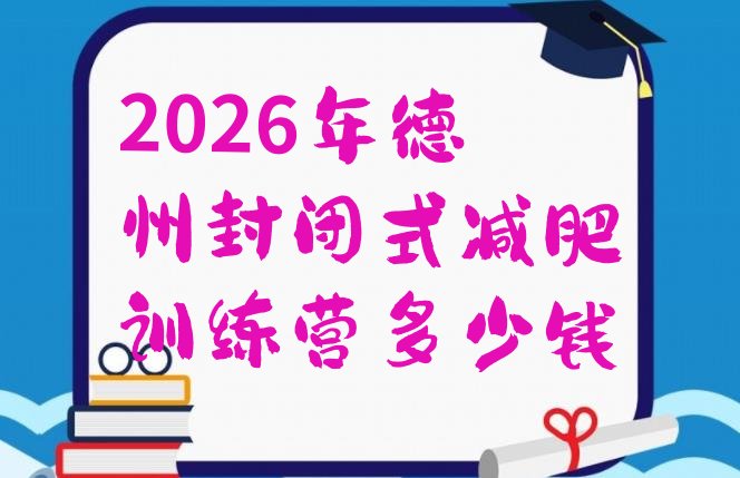 十大2026年德州封闭式减肥训练营多少钱排行榜
