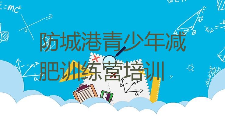 十大2026年防城港防城区减肥训练营排名排行榜