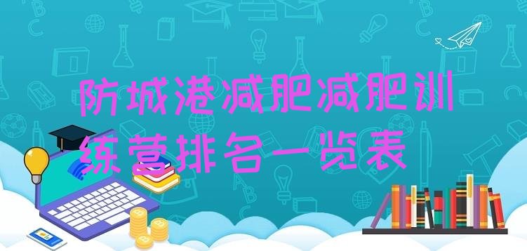 十大防城港减肥减肥训练营排名一览表排行榜