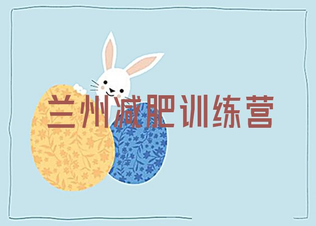 十大2026年兰州减肥训练营价钱推荐一览排行榜