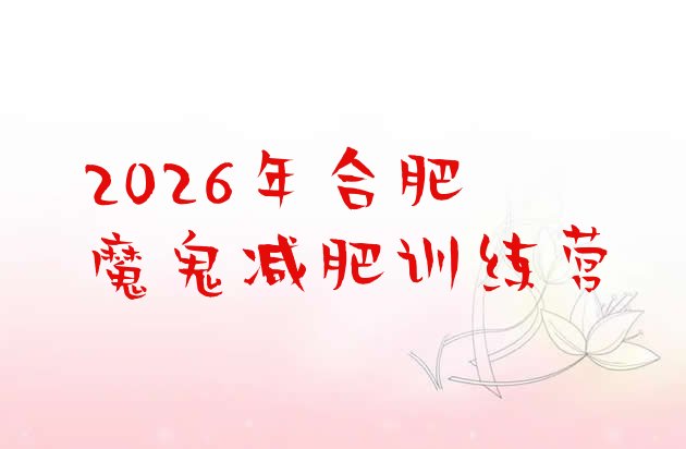 十大2026年合肥魔鬼减肥训练营排行榜