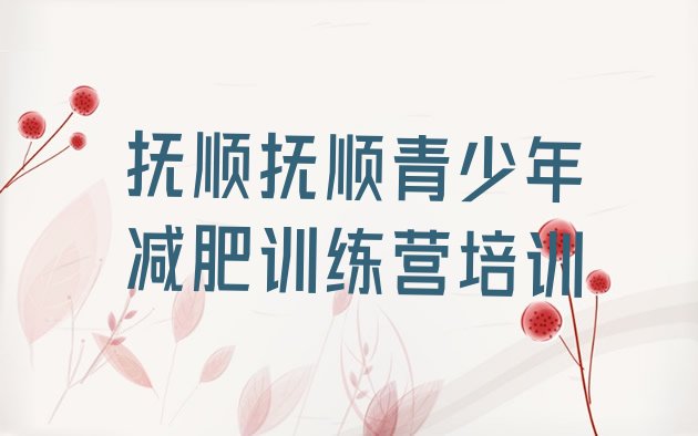 十大2026年抚顺减肥训练营有用吗名单更新汇总排行榜