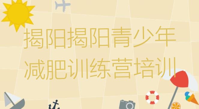 十大2026年揭阳全封闭减肥训练营好吗排行榜