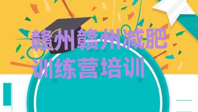 十大赣州哪的封闭减肥训练营好排行榜
