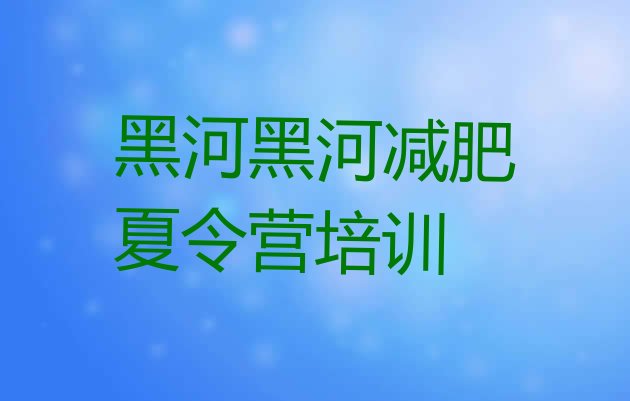 十大黑河减肥特训营排行榜