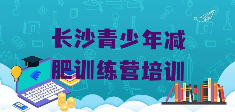 十大长沙减肥训练营多少钱排行榜