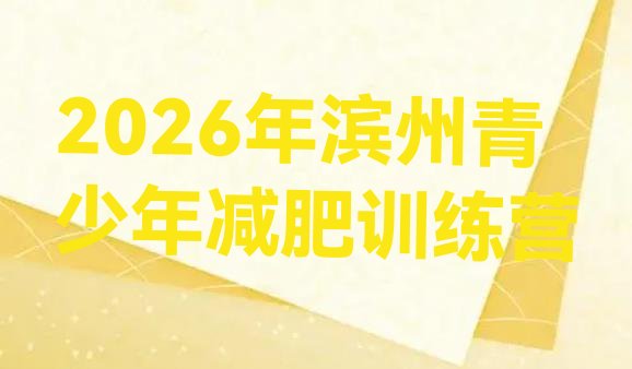 十大2026年滨州青少年减肥训练营排行榜