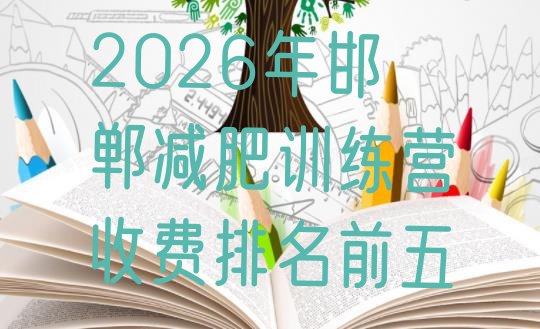 十大2026年邯郸减肥训练营收费排名前五排行榜