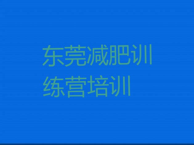 十大2026年东莞减肥特训营排名一览表排行榜