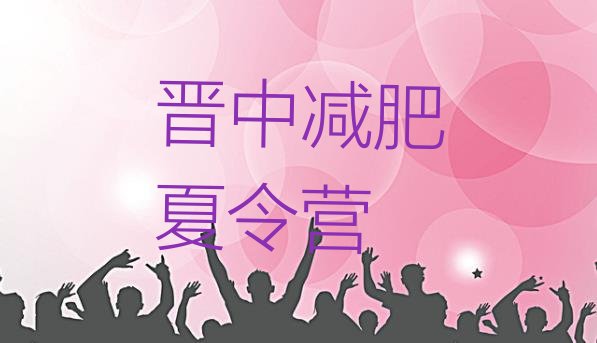 十大2026年晋中户外减肥训练营名单更新汇总排行榜