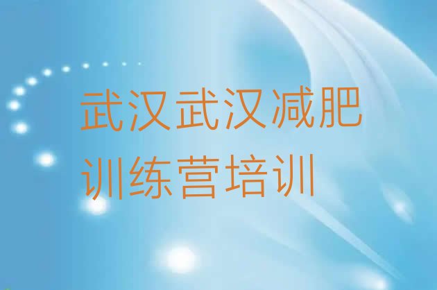 十大2026年武汉有没有减肥的训练营排行榜