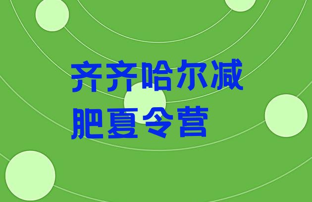 十大2026年齐齐哈尔集体减肥训练营排行榜
