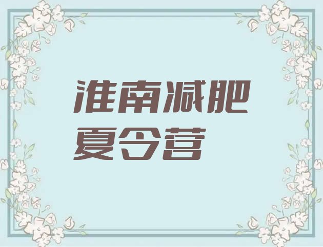 十大2026年淮南减肥特训营排名top10排行榜