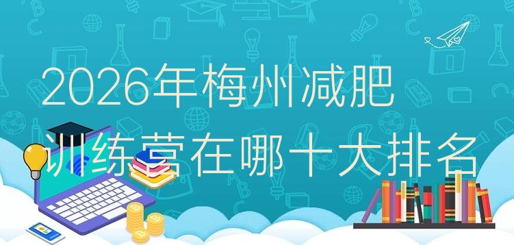 十大2026年梅州减肥训练营在哪十大排名排行榜